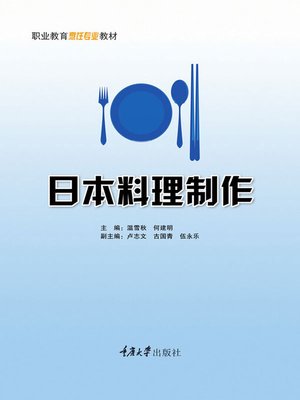 cover image of 日本料理制作